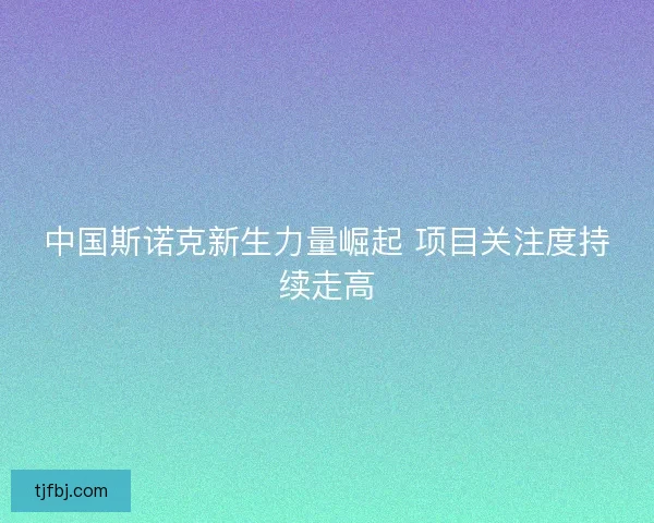 中国斯诺克新生力量崛起 项目关注度持续走高